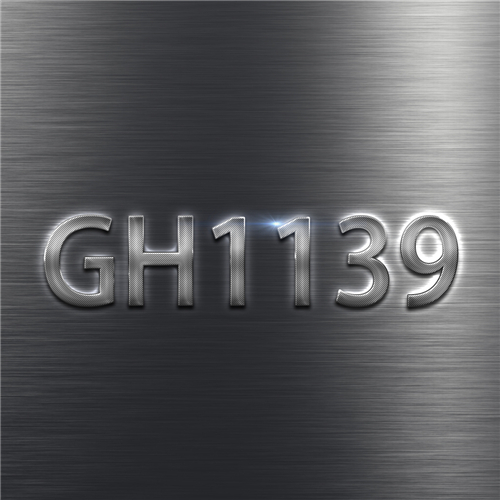 GH1139合金详细介绍